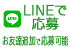 LINEで応募